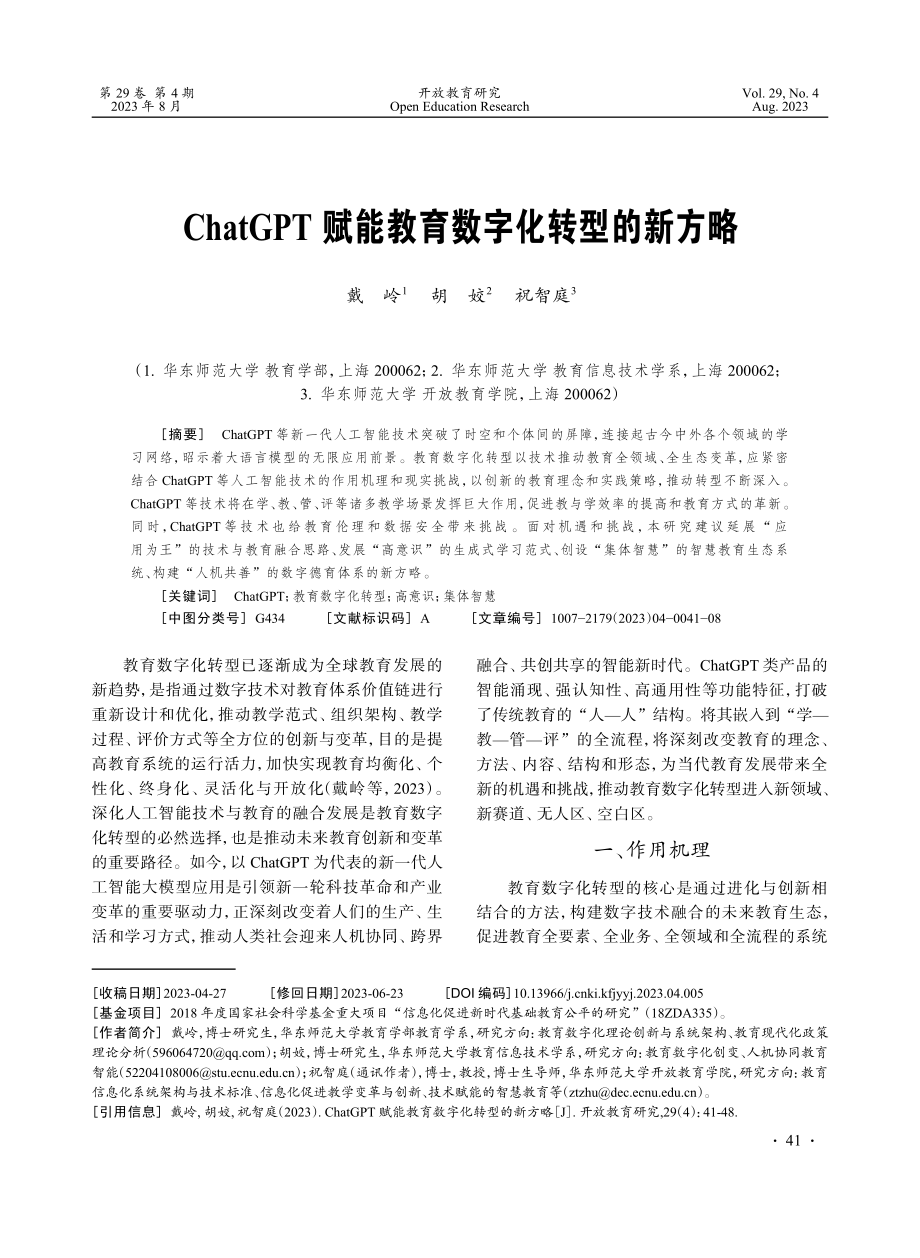 ChatGPT赋能教育数字化转型的新方略.pdf_第1页