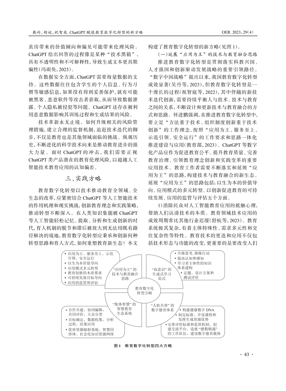 ChatGPT赋能教育数字化转型的新方略.pdf_第3页