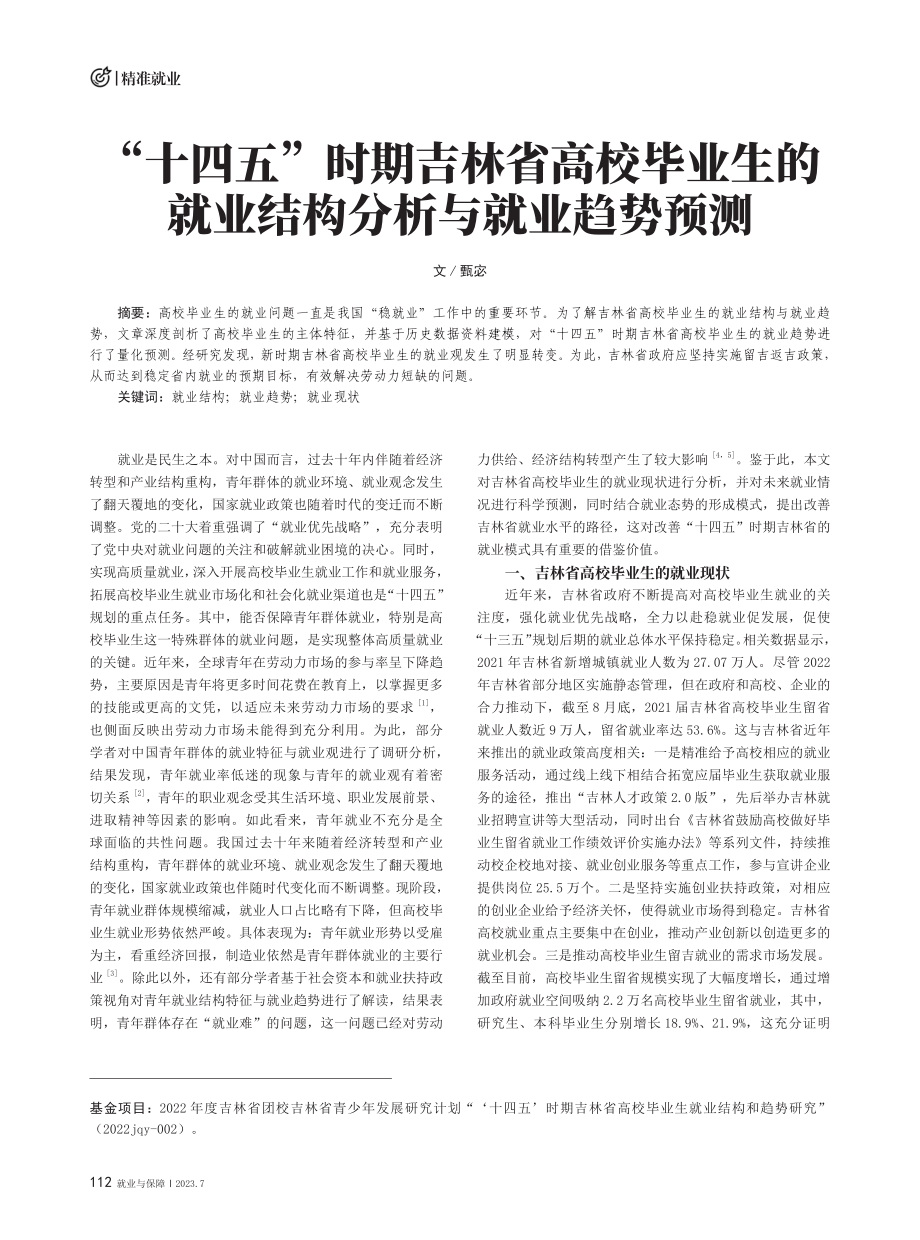 “十四五”时期吉林省高校毕业生的就业结构分析与就业趋势预测.pdf_第1页