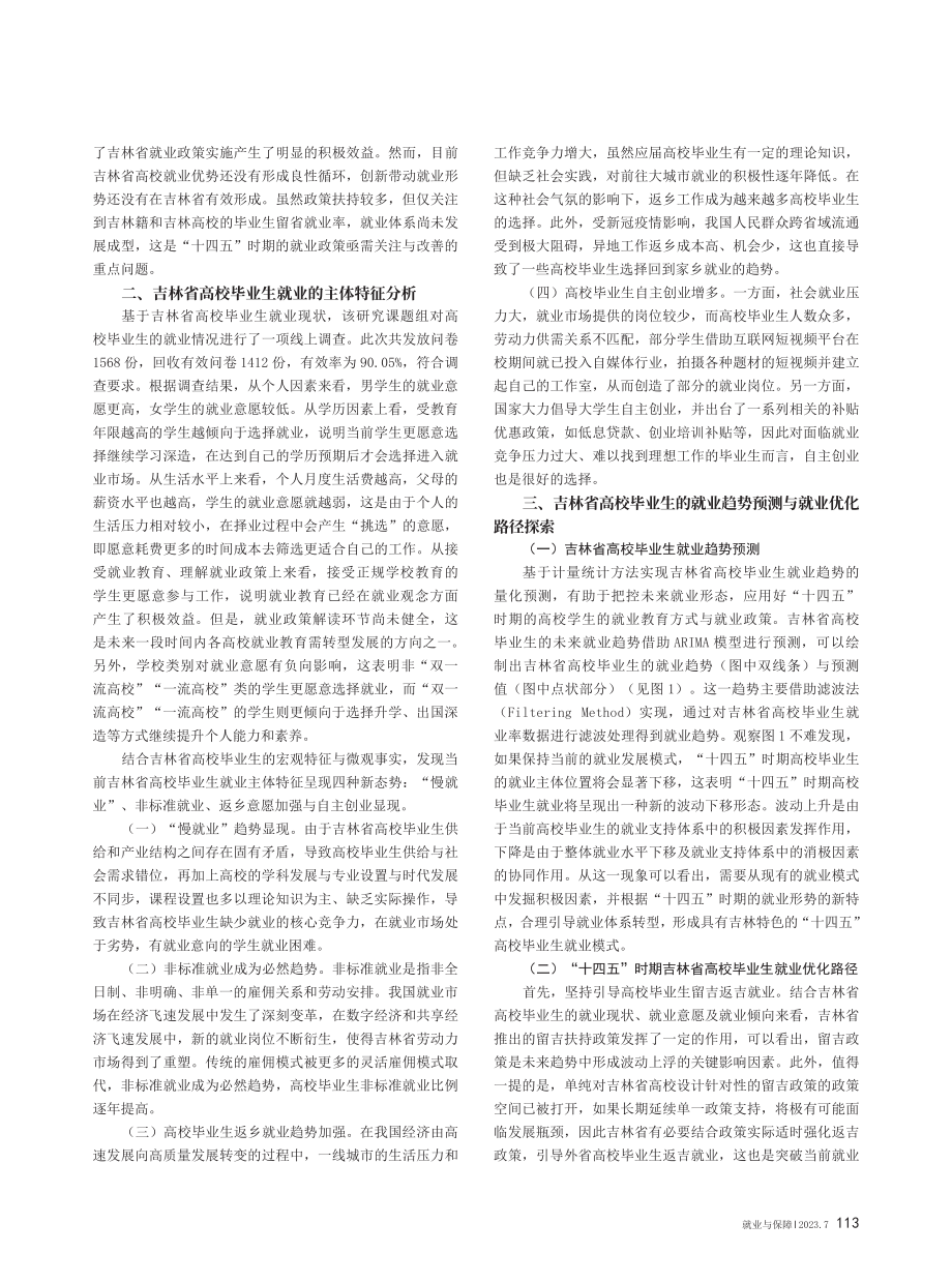 “十四五”时期吉林省高校毕业生的就业结构分析与就业趋势预测.pdf_第2页