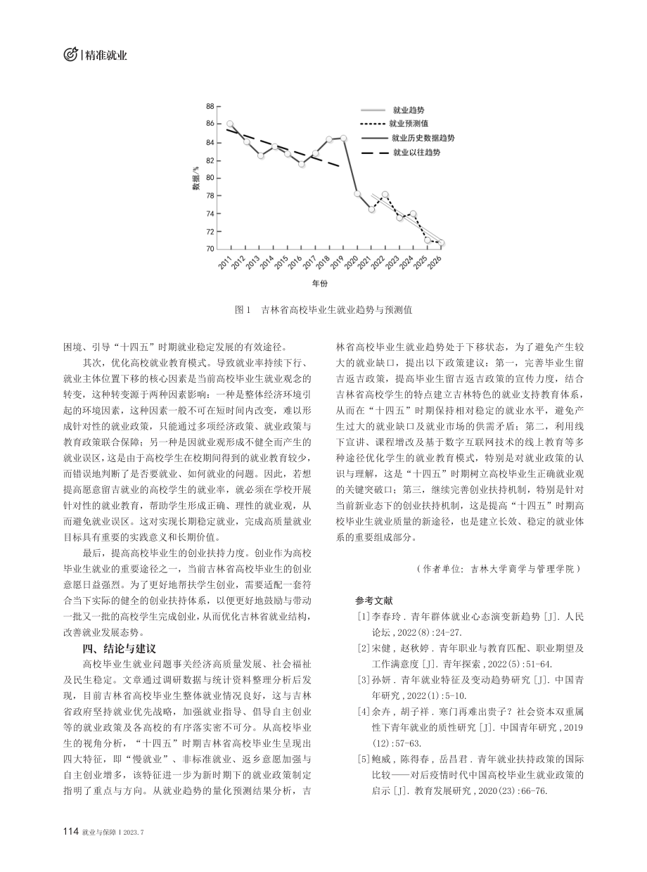 “十四五”时期吉林省高校毕业生的就业结构分析与就业趋势预测.pdf_第3页