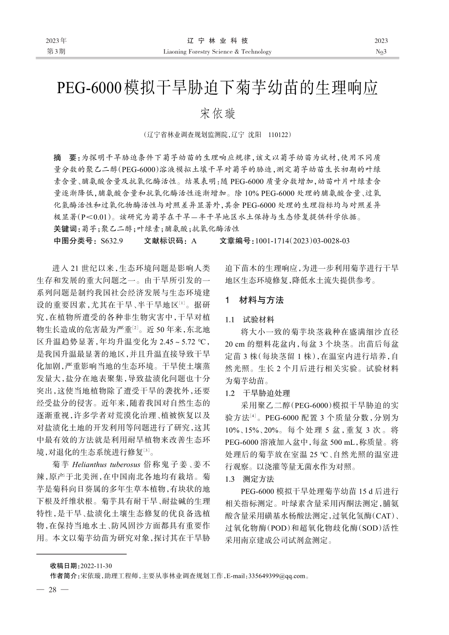 PEG-6000模拟干旱胁迫下菊芋幼苗的生理响应.pdf_第1页