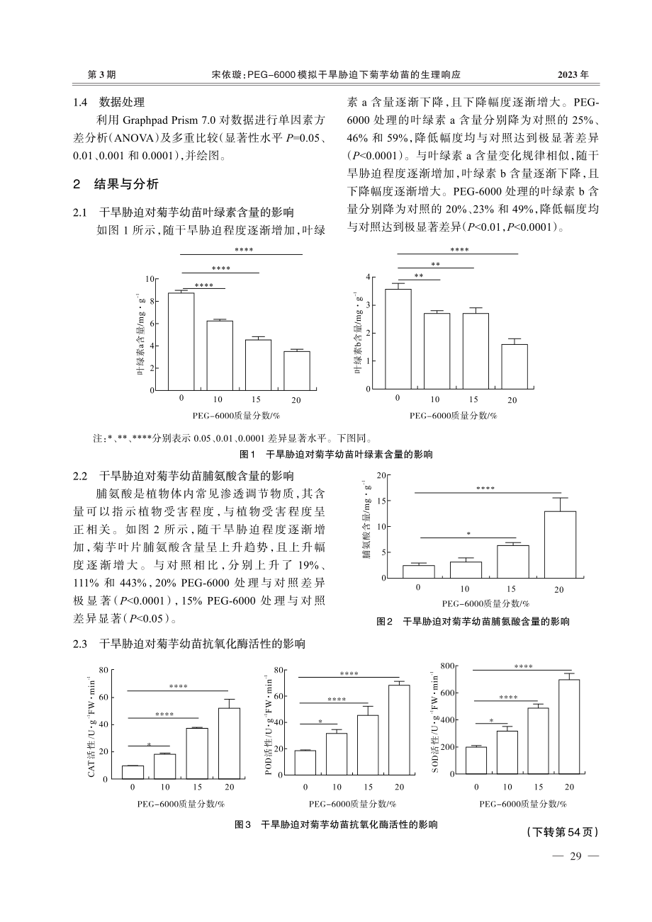 PEG-6000模拟干旱胁迫下菊芋幼苗的生理响应.pdf_第2页