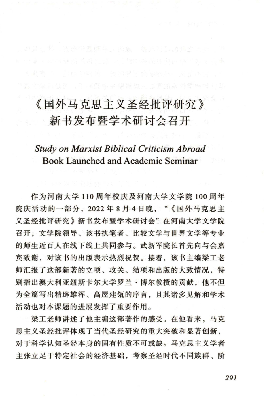 《国外马克思主义圣经批评研究》新书发布暨学术研讨会召开 (1).pdf_第1页