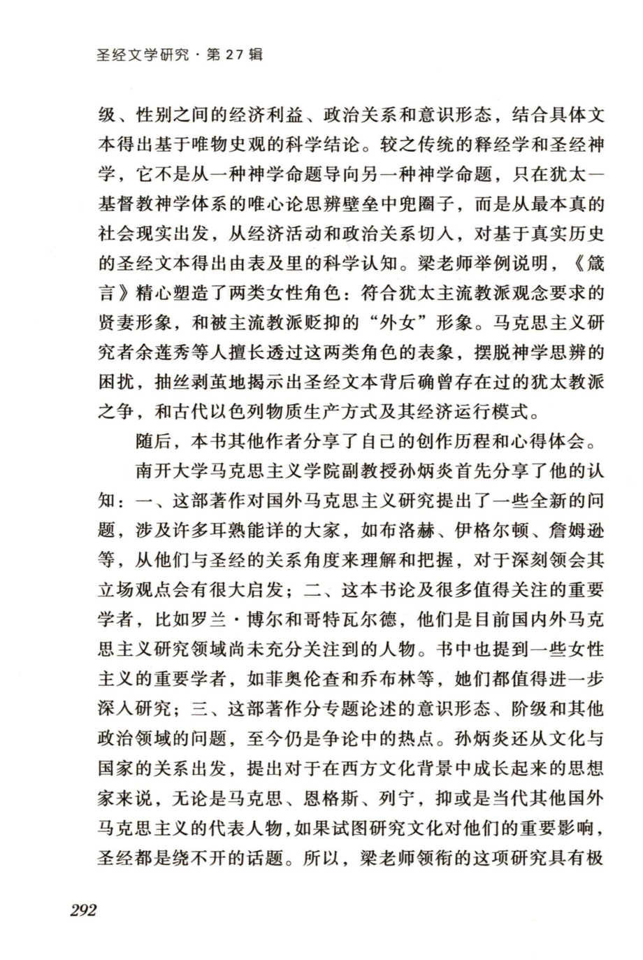 《国外马克思主义圣经批评研究》新书发布暨学术研讨会召开 (1).pdf_第2页