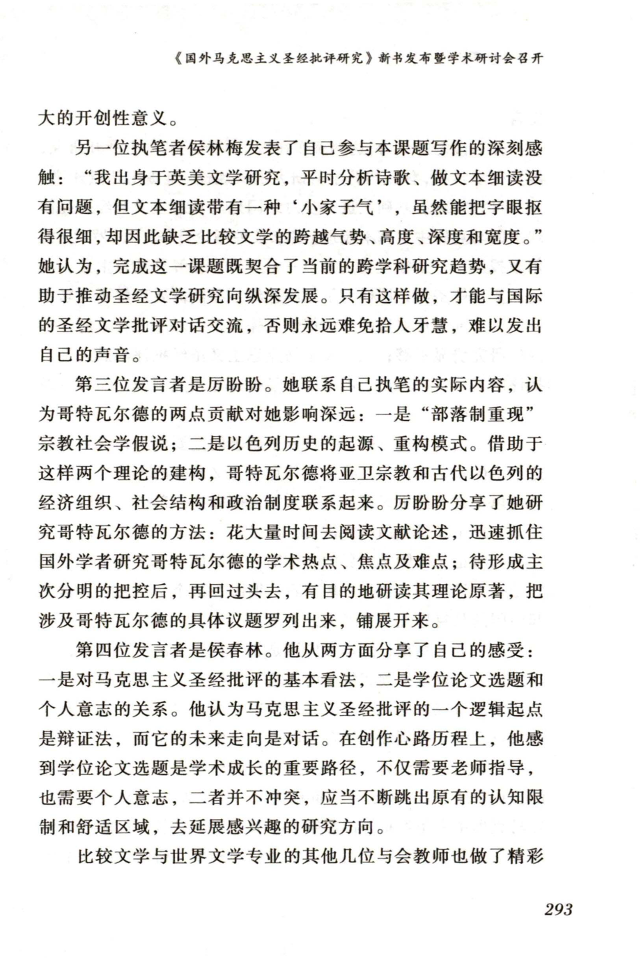 《国外马克思主义圣经批评研究》新书发布暨学术研讨会召开 (1).pdf_第3页