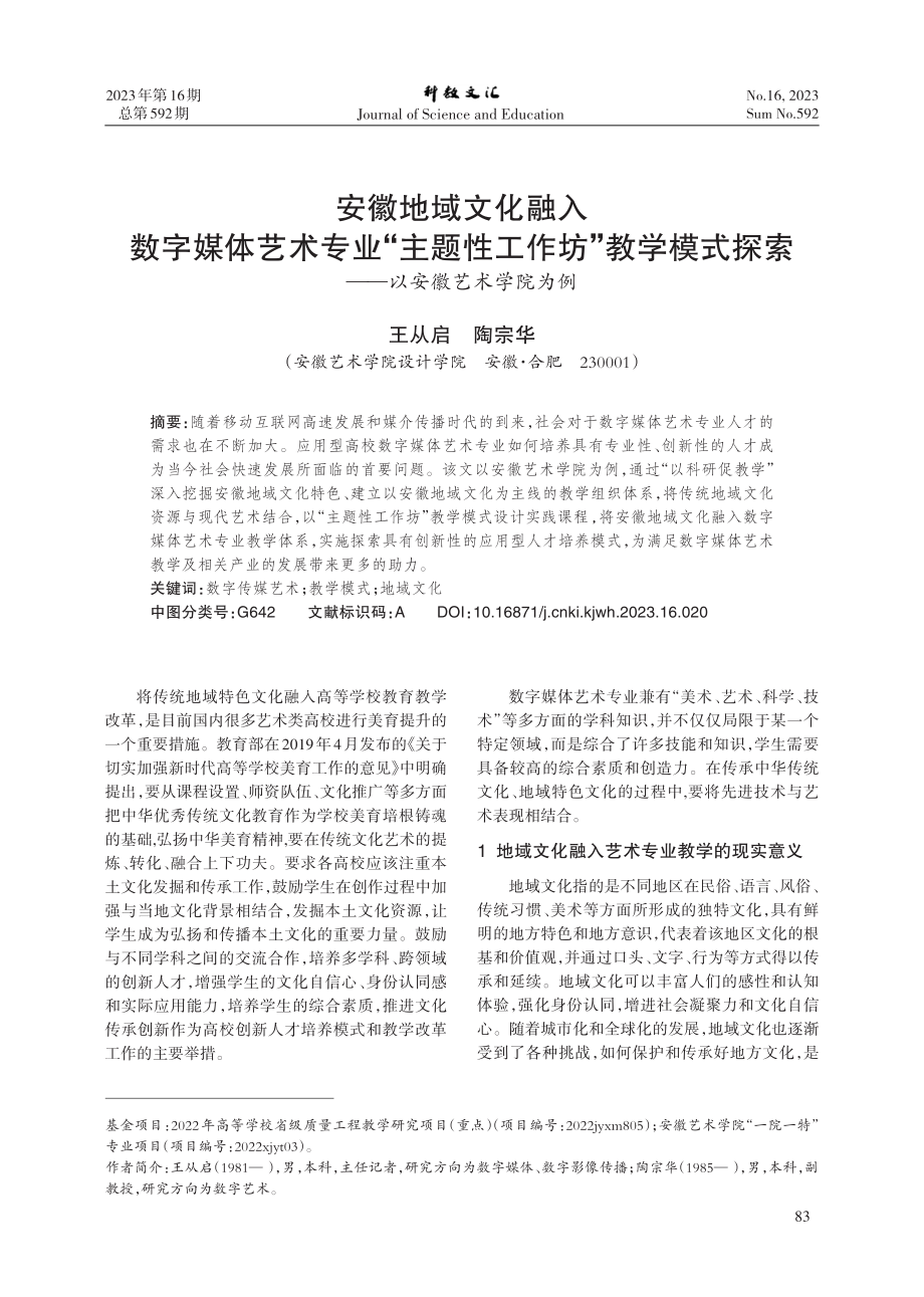 安徽地域文化融入数字媒体艺术专业“主题性工作坊”教学模式探索——以安徽艺术学院为例.pdf_第1页