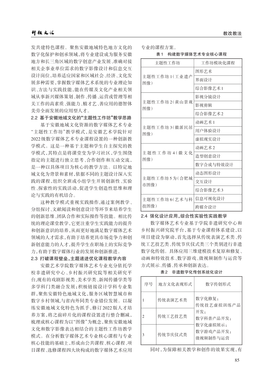 安徽地域文化融入数字媒体艺术专业“主题性工作坊”教学模式探索——以安徽艺术学院为例.pdf_第3页