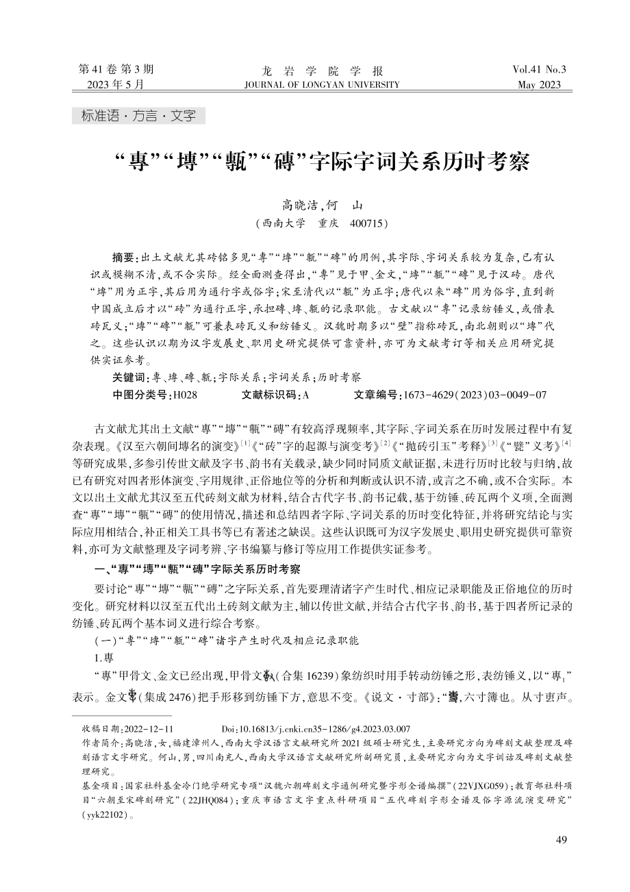 “專”“塼”“甎”“磚”字际字词关系历时考察.pdf_第1页