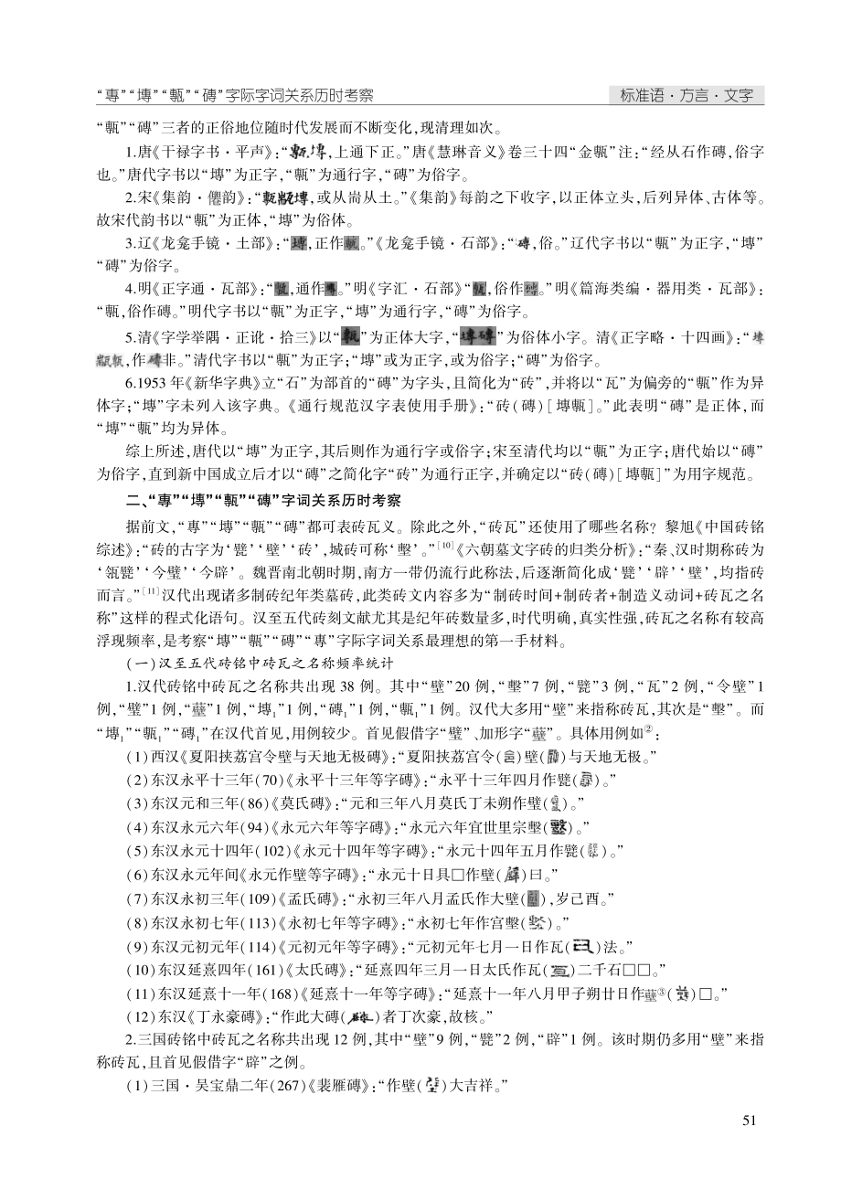 “專”“塼”“甎”“磚”字际字词关系历时考察.pdf_第3页