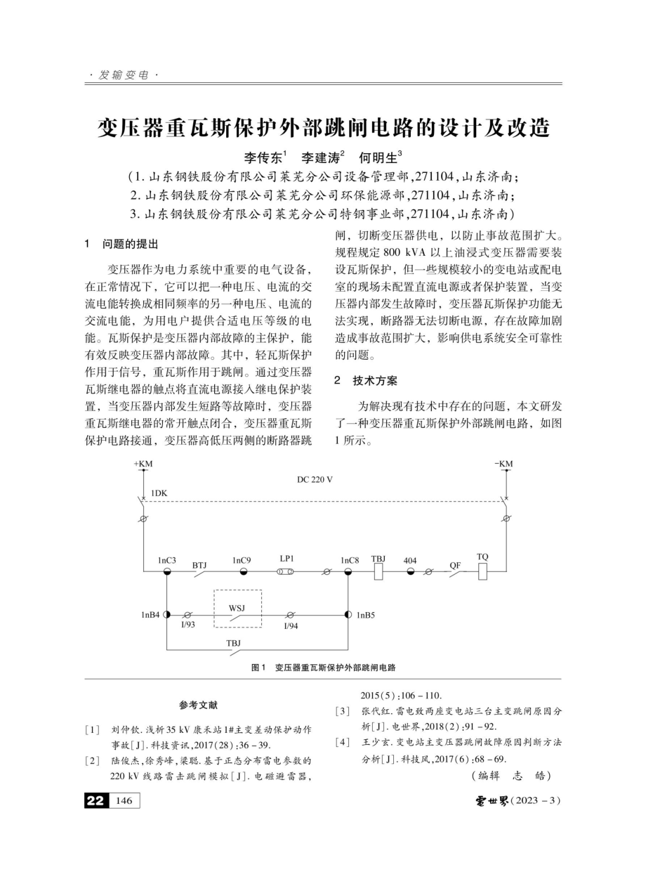 变压器重瓦斯保护外部跳闸电路的设计及改造.pdf_第1页