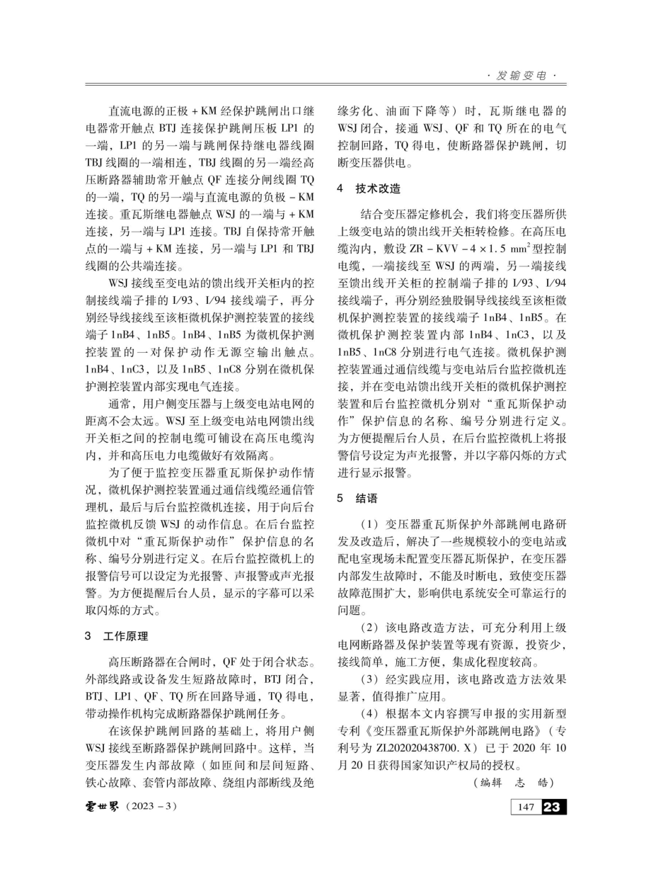 变压器重瓦斯保护外部跳闸电路的设计及改造.pdf_第2页