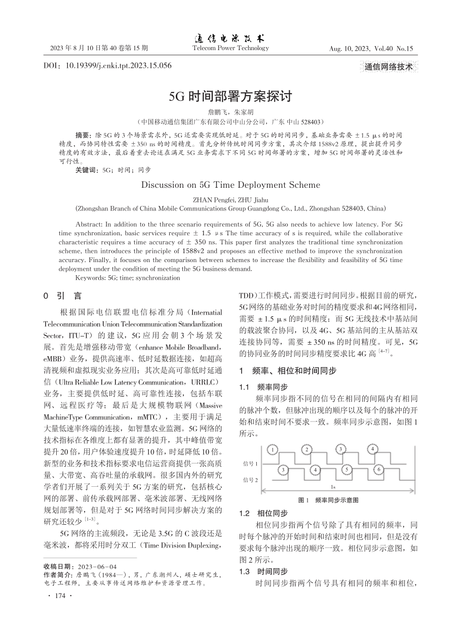 5G时间部署方案探讨.pdf_第1页