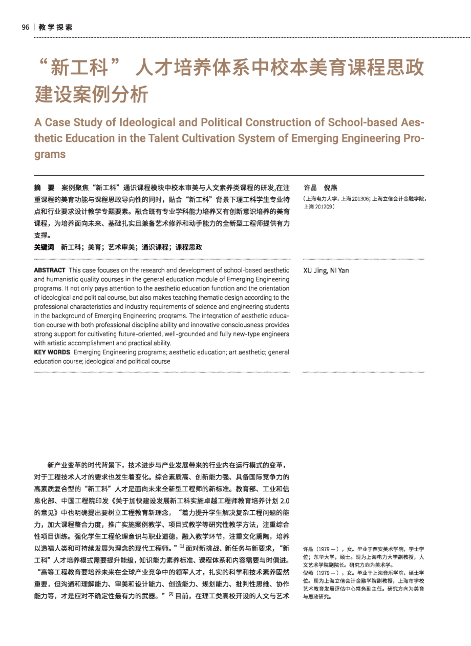 “新工科”人才培养体系中校本美育课程思政建设案例分析.pdf_第1页