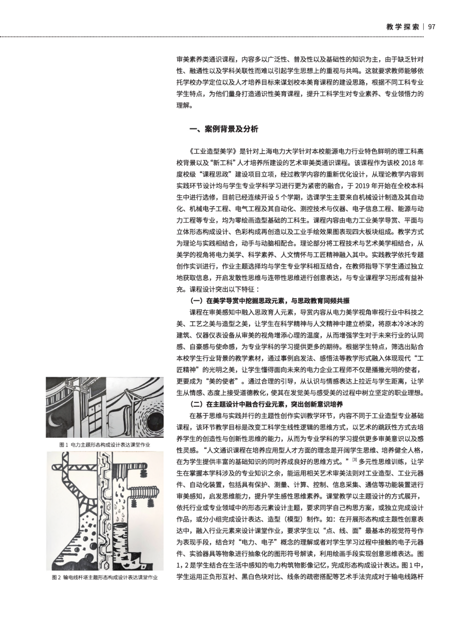 “新工科”人才培养体系中校本美育课程思政建设案例分析.pdf_第2页