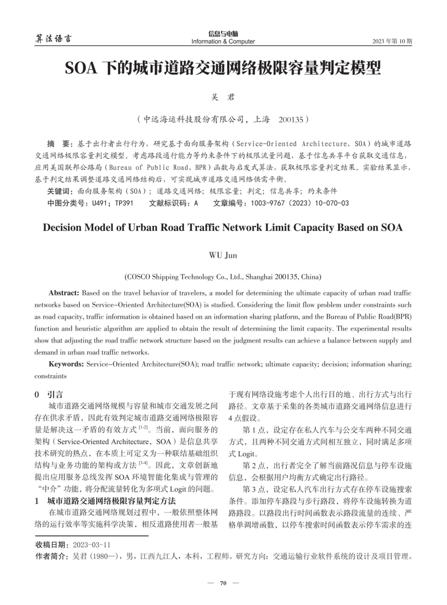 SOA下的城市道路交通网络极限容量判定模型.pdf_第1页