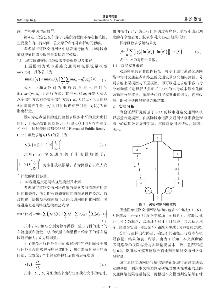 SOA下的城市道路交通网络极限容量判定模型.pdf_第2页