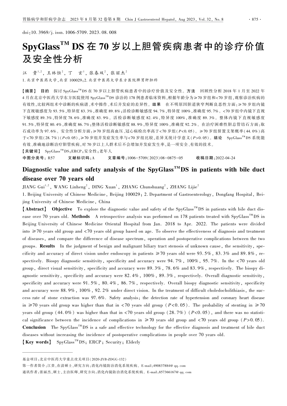 SpyGlass%5E%28TM%29 DS在70岁以上胆管疾病患者中的诊疗价值及安全性分析.pdf_第1页