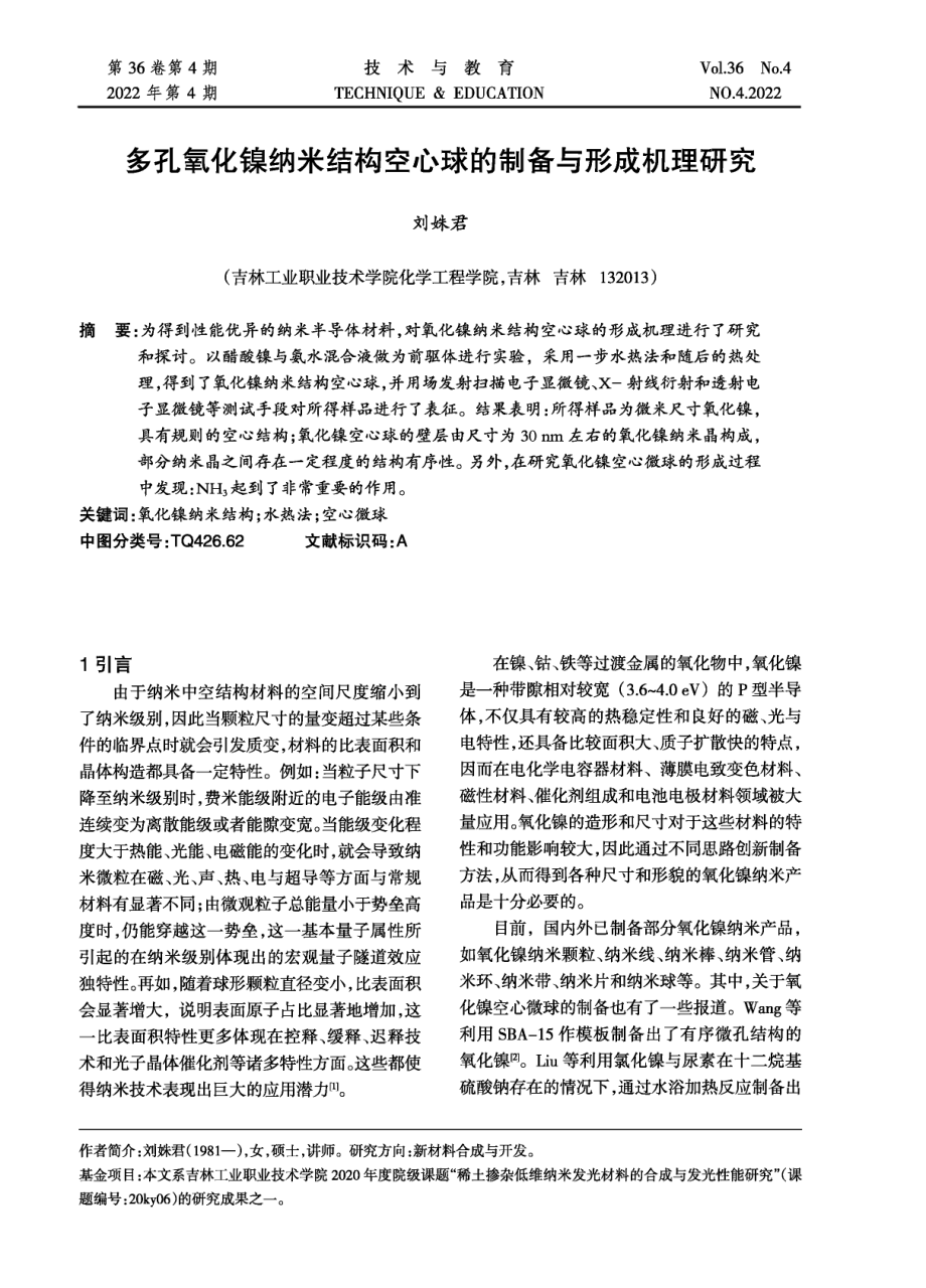 《多孔氧化棵纳米结构空心球的制备与形成机理研究》插图.pdf_第1页