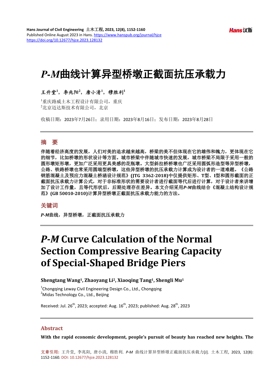 P-M曲线计算异型桥墩正截面抗压承载力.pdf_第1页