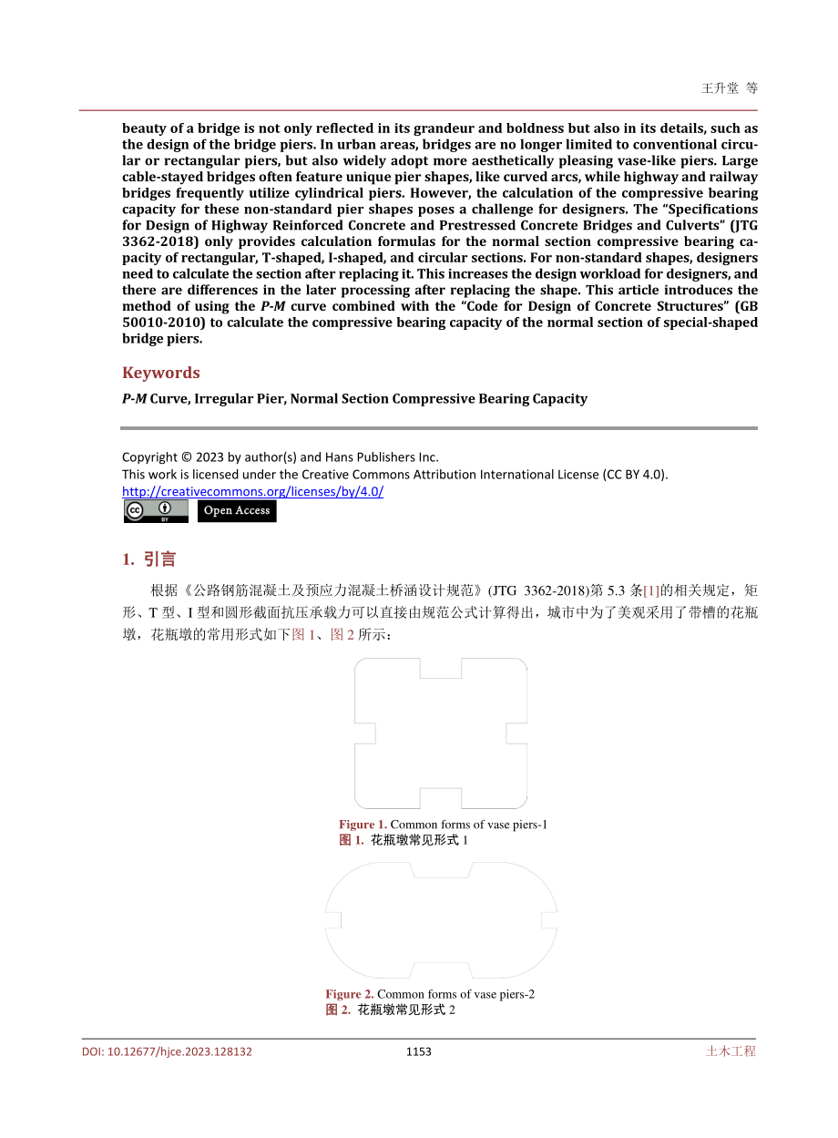 P-M曲线计算异型桥墩正截面抗压承载力.pdf_第2页