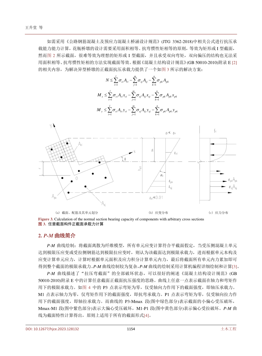 P-M曲线计算异型桥墩正截面抗压承载力.pdf_第3页