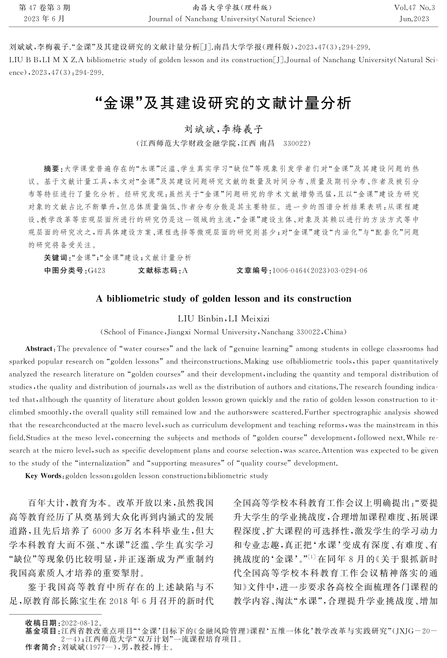 “金课”及其建设研究的文献计量分析.pdf_第1页