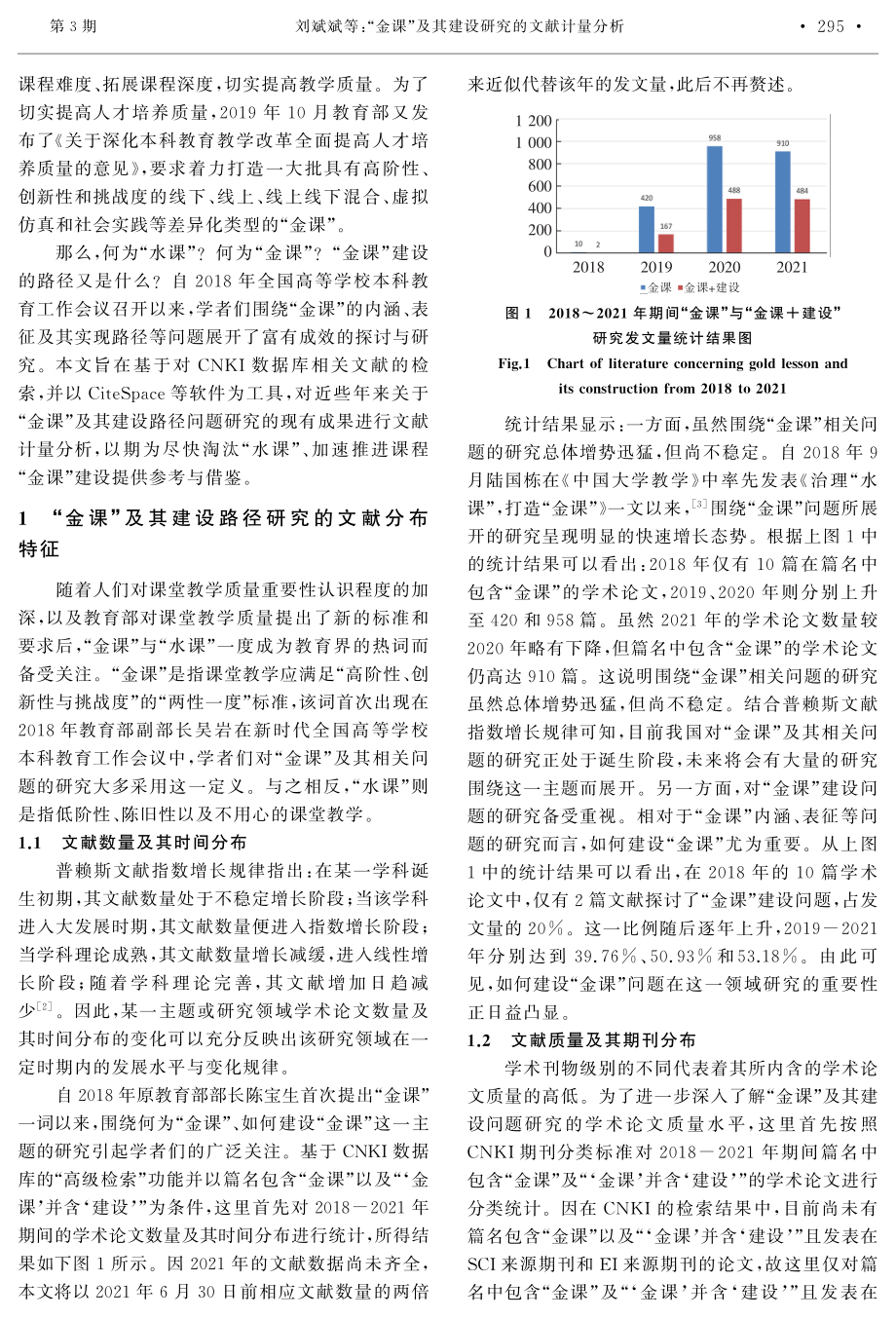 “金课”及其建设研究的文献计量分析.pdf_第2页