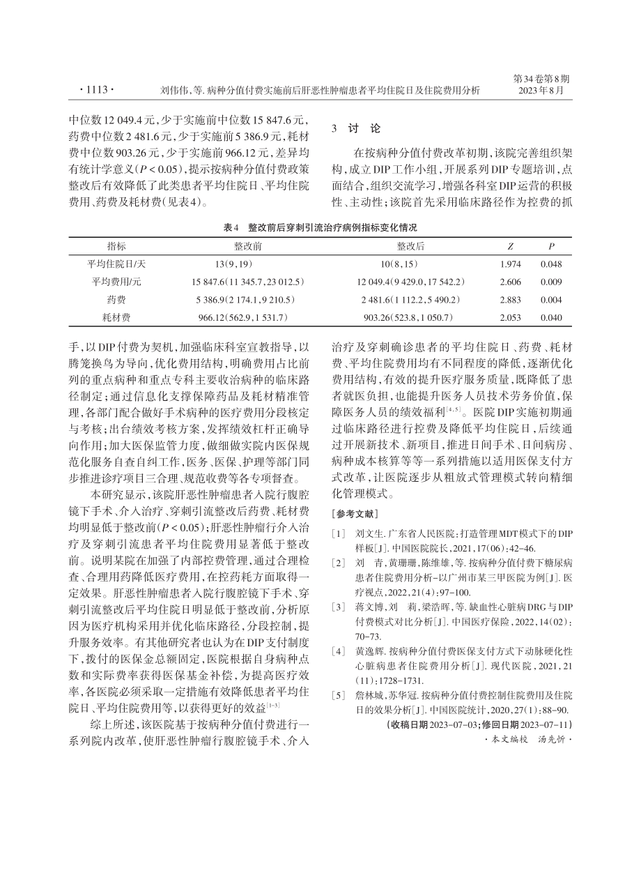 病种分值付费实施前后肝恶性肿瘤患者平均住院日及住院费用分析.pdf_第3页