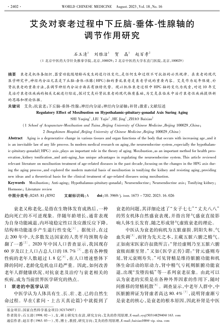 艾灸对衰老过程中下丘脑-垂体-性腺轴的调节作用研究.pdf_第1页