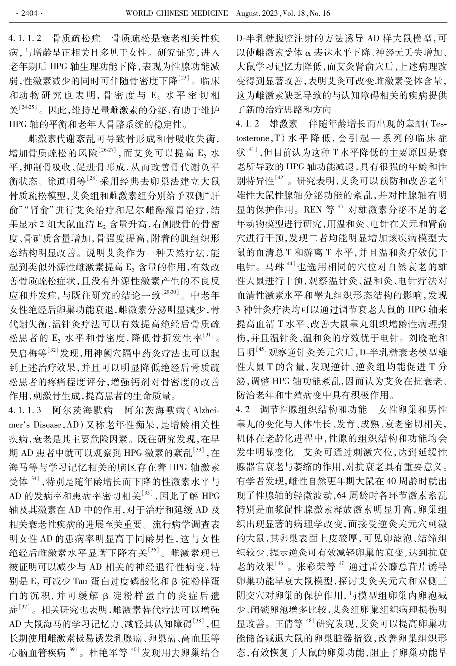 艾灸对衰老过程中下丘脑-垂体-性腺轴的调节作用研究.pdf_第3页