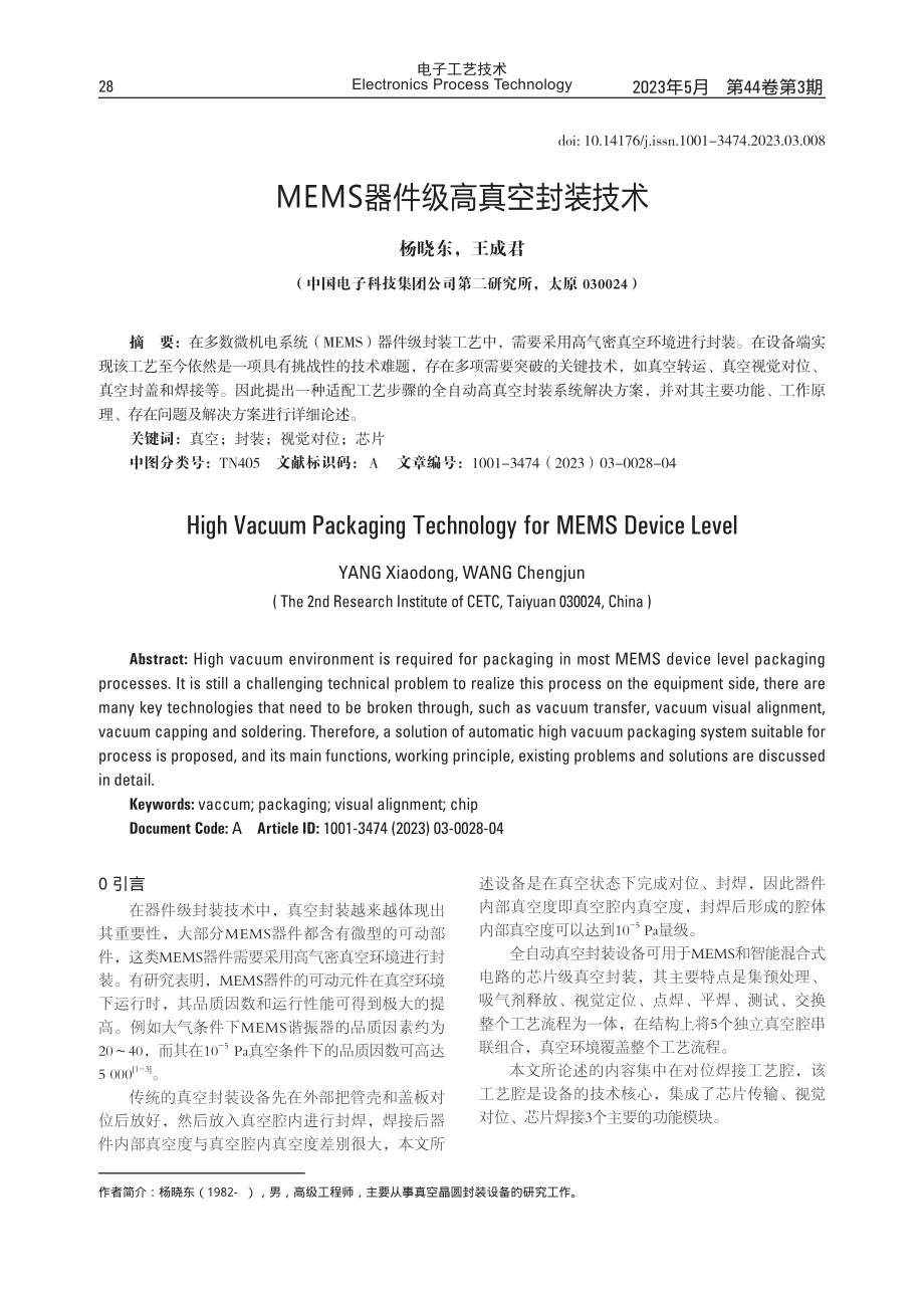 MEMS器件级高真空封装技术.pdf_第1页