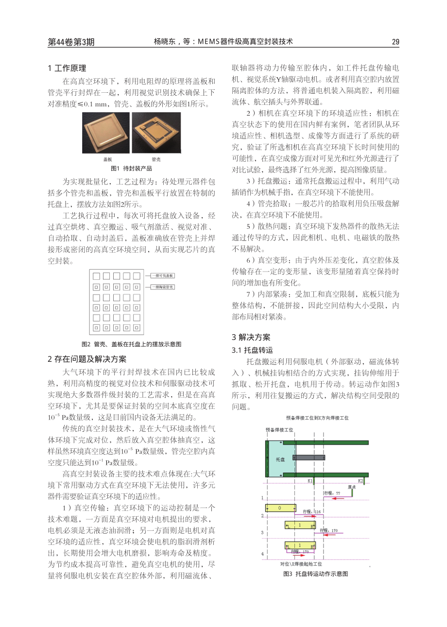 MEMS器件级高真空封装技术.pdf_第2页