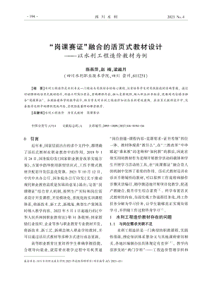 “岗课赛证”融合的活页式教材设计——以水利工程造价教材为例.pdf