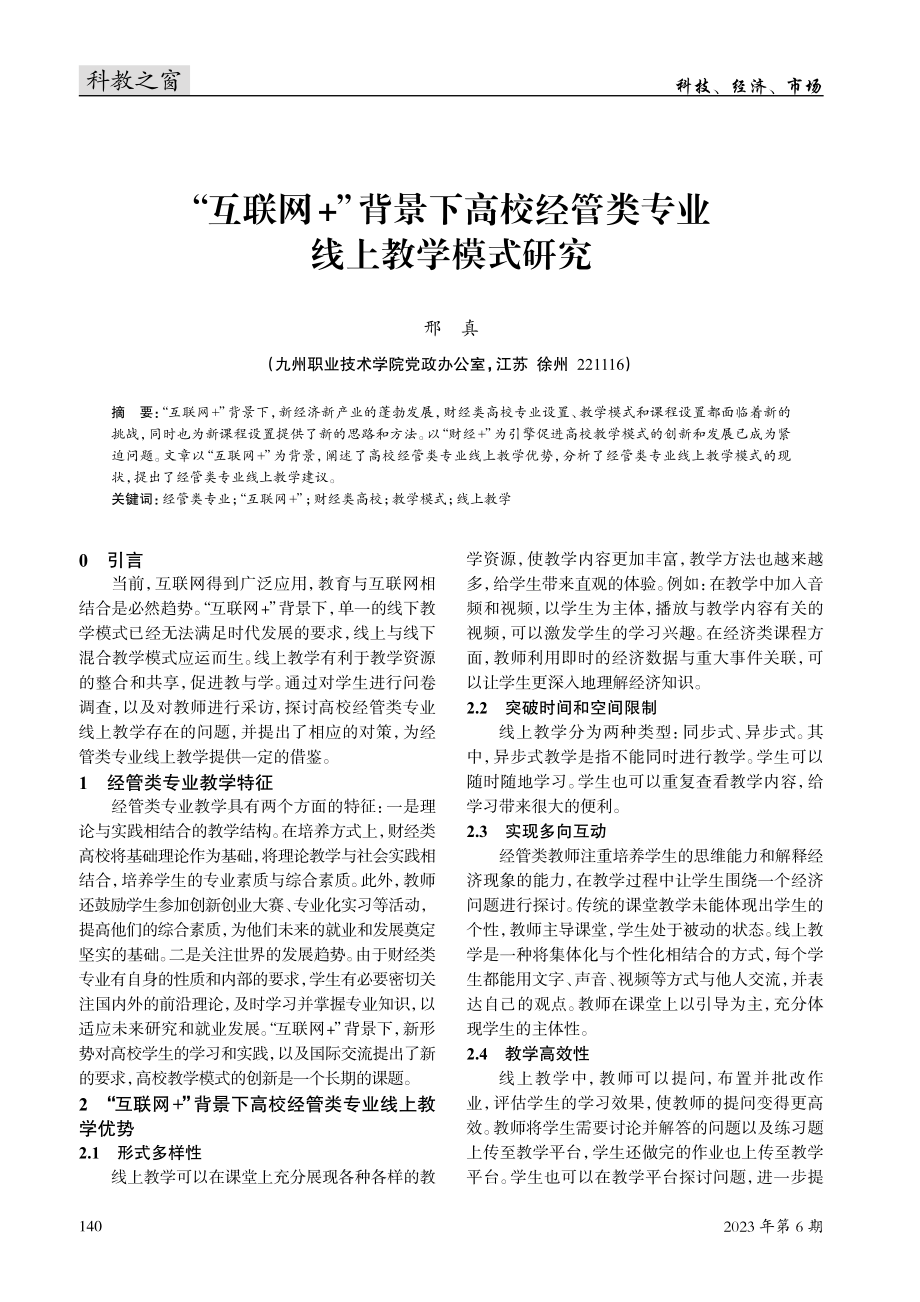 “互联网 ”背景下高校经管类专业线上教学模式研究.pdf_第1页