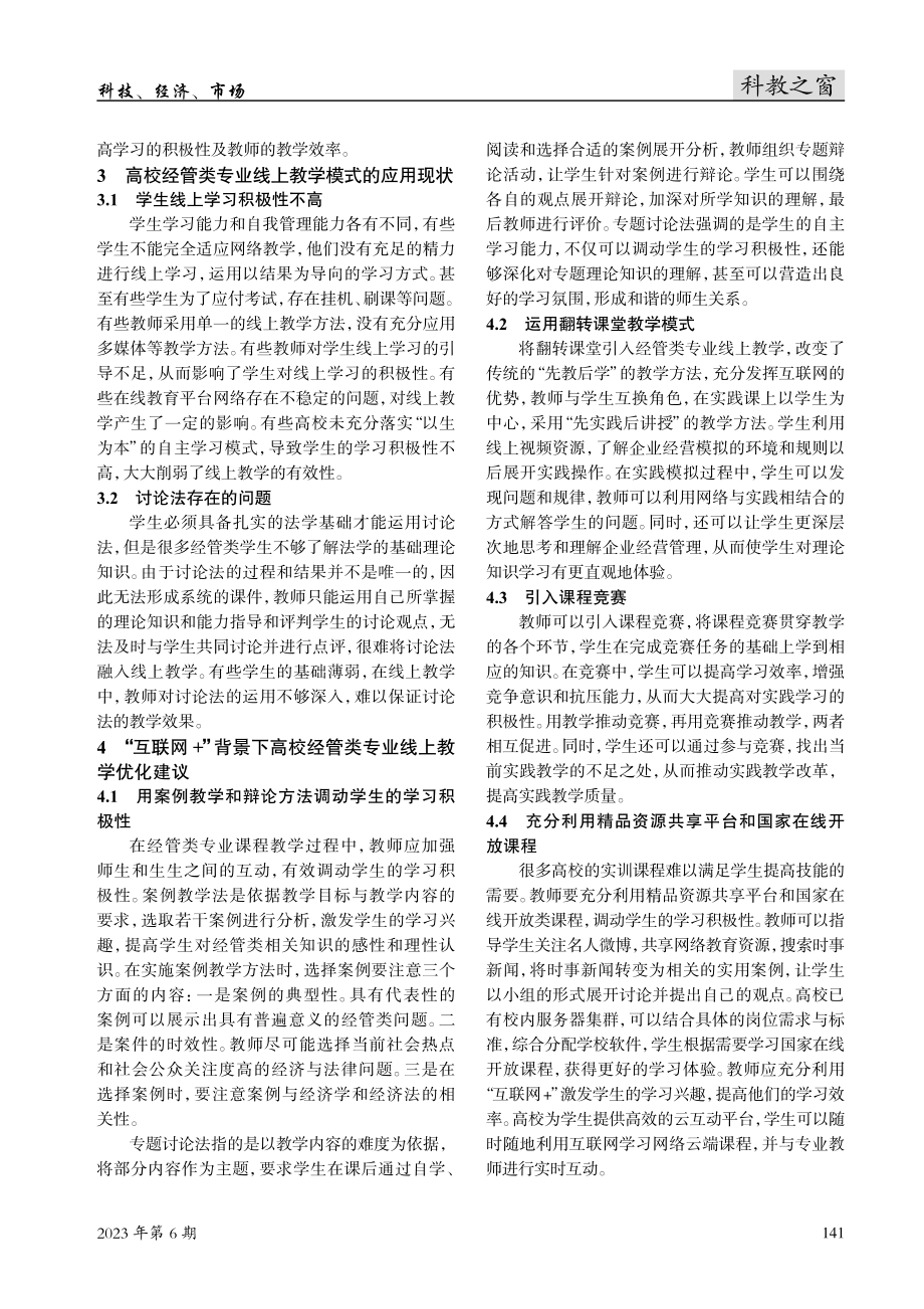 “互联网 ”背景下高校经管类专业线上教学模式研究.pdf_第2页