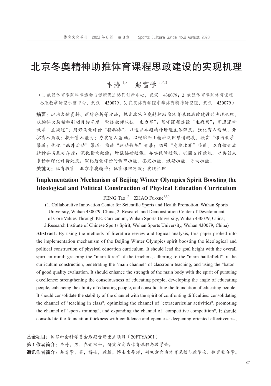 北京冬奥精神助推体育课程思政建设的实现机理.pdf_第1页