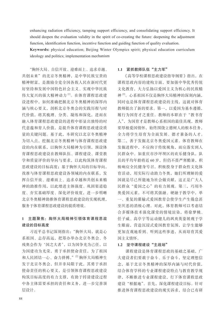 北京冬奥精神助推体育课程思政建设的实现机理.pdf_第2页