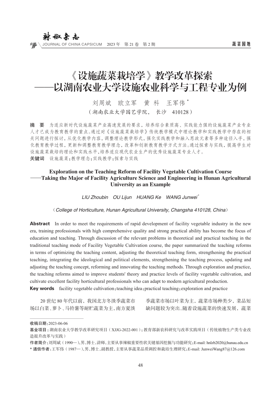 《设施蔬菜栽培学》教学改革探索——以湖南农业大学设施农业科学与工程专业为例.pdf_第1页