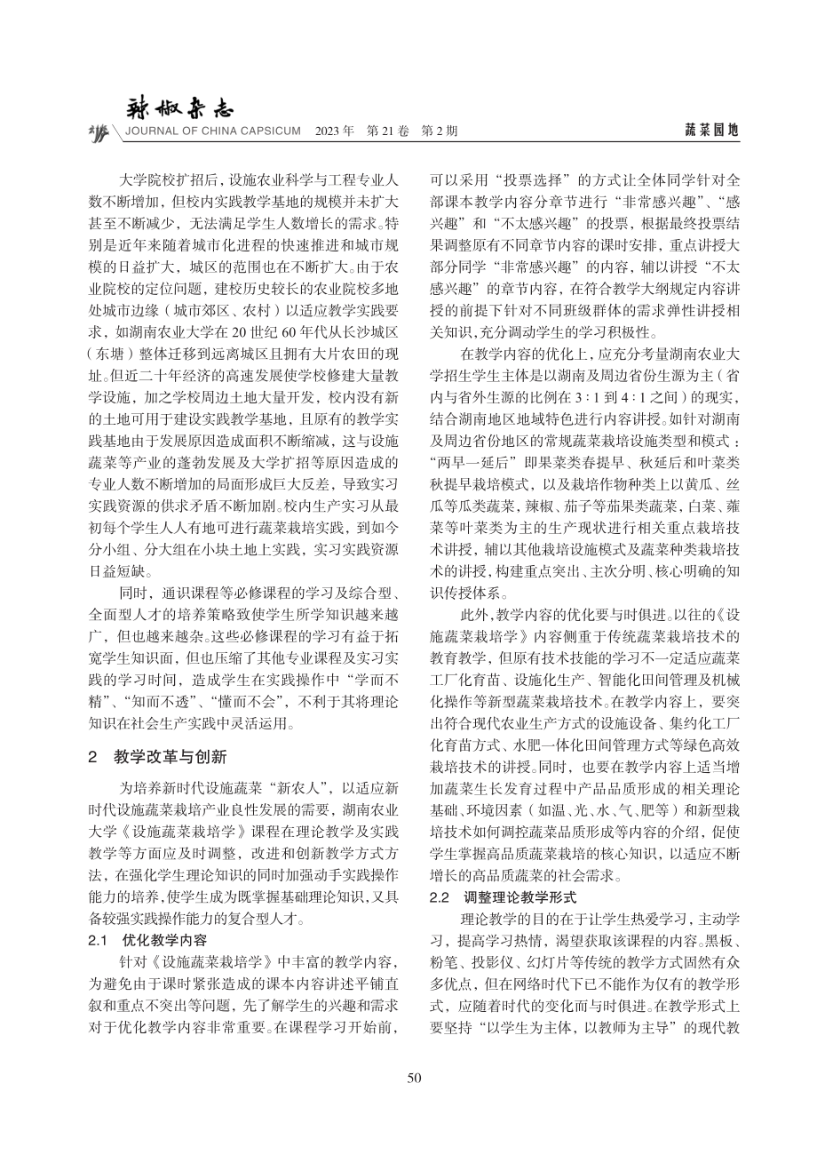 《设施蔬菜栽培学》教学改革探索——以湖南农业大学设施农业科学与工程专业为例.pdf_第3页