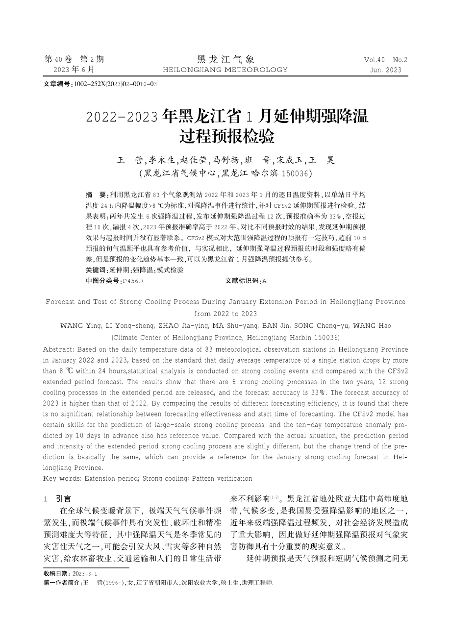 2022-2023年黑龙江省1月延伸期强降温过程预报检验.pdf_第1页