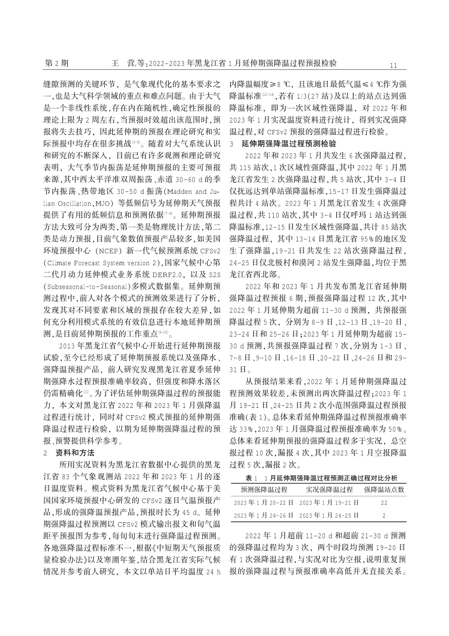 2022-2023年黑龙江省1月延伸期强降温过程预报检验.pdf_第2页