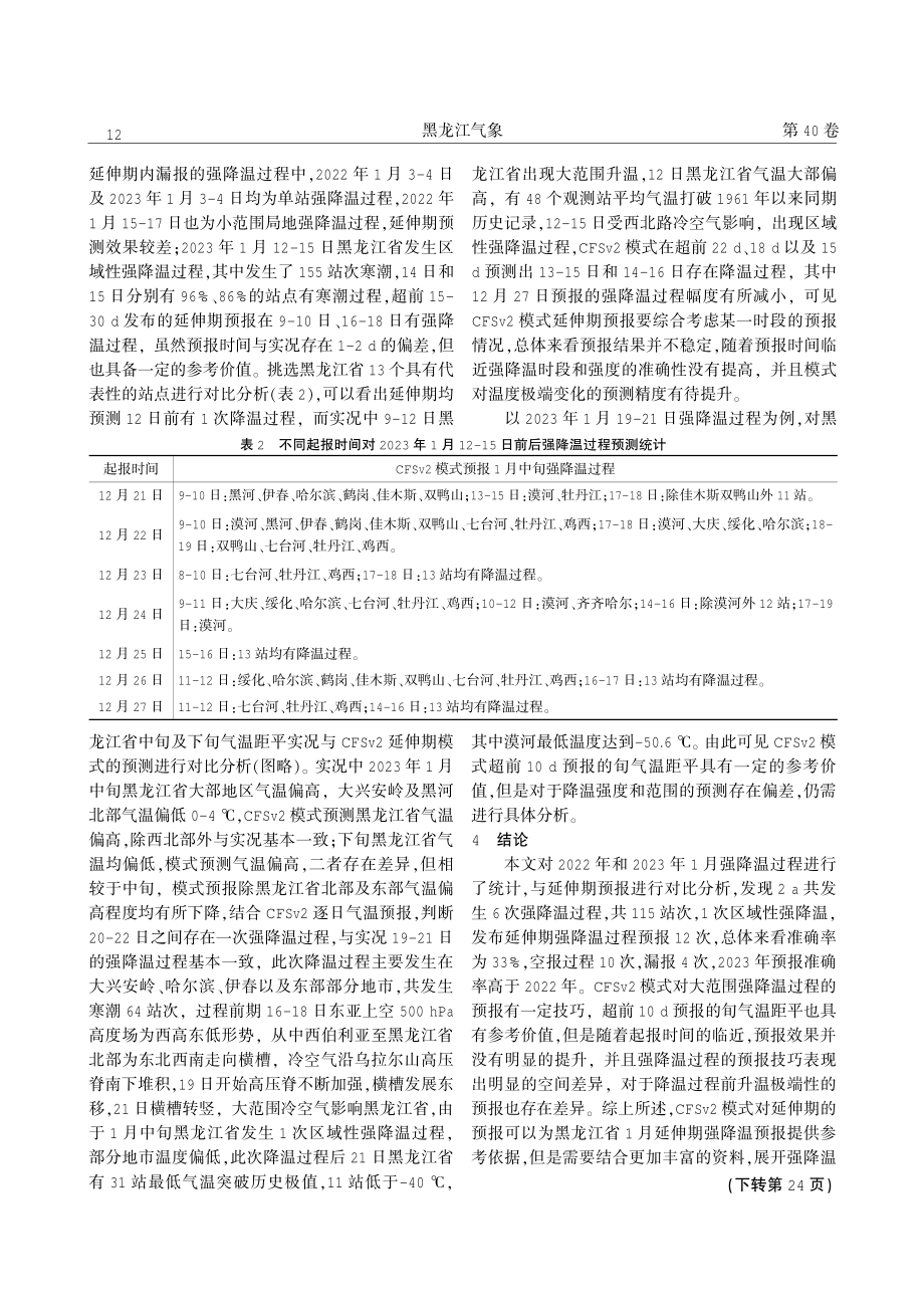 2022-2023年黑龙江省1月延伸期强降温过程预报检验.pdf_第3页