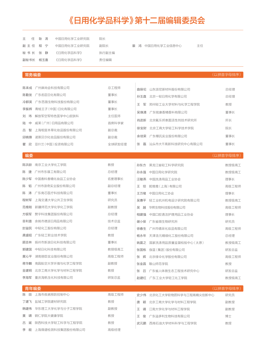 《日用化学品科学》第十二届编辑委员会.pdf_第1页