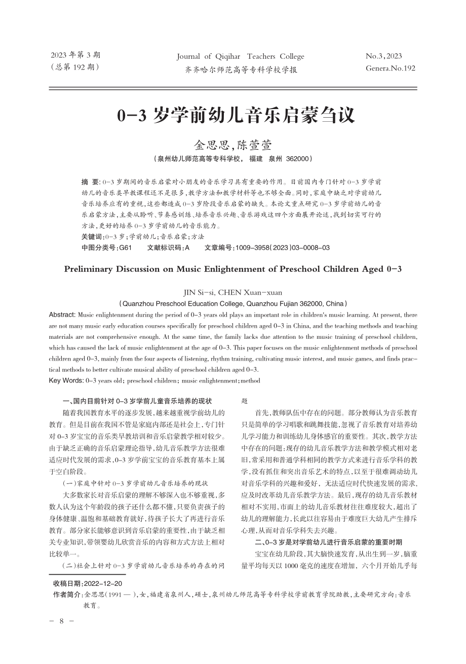 0-3岁学前幼儿音乐启蒙刍议.pdf_第1页