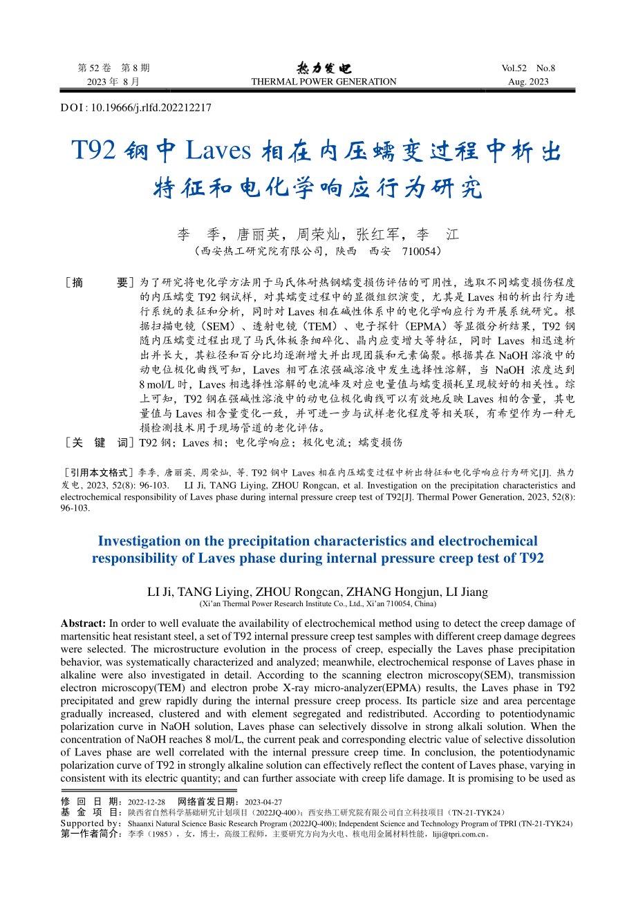 T92钢中Laves相在内压蠕变过程中析出特征和电化学响应行为研究.pdf_第1页