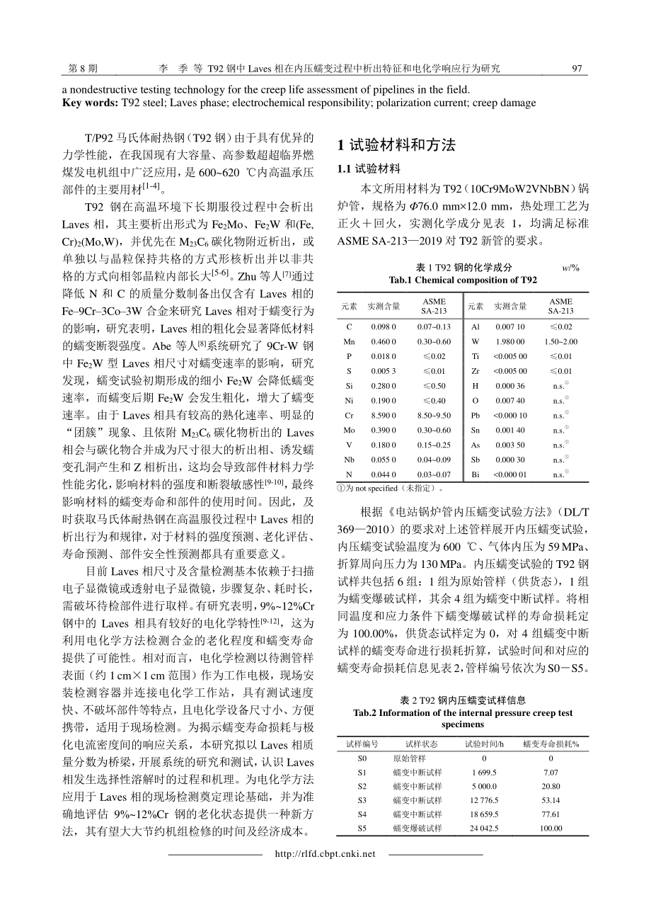 T92钢中Laves相在内压蠕变过程中析出特征和电化学响应行为研究.pdf_第2页