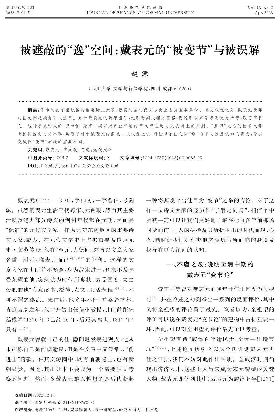 被遮蔽的“逸”空间：戴表元的“被变节”与被误解.pdf_第1页