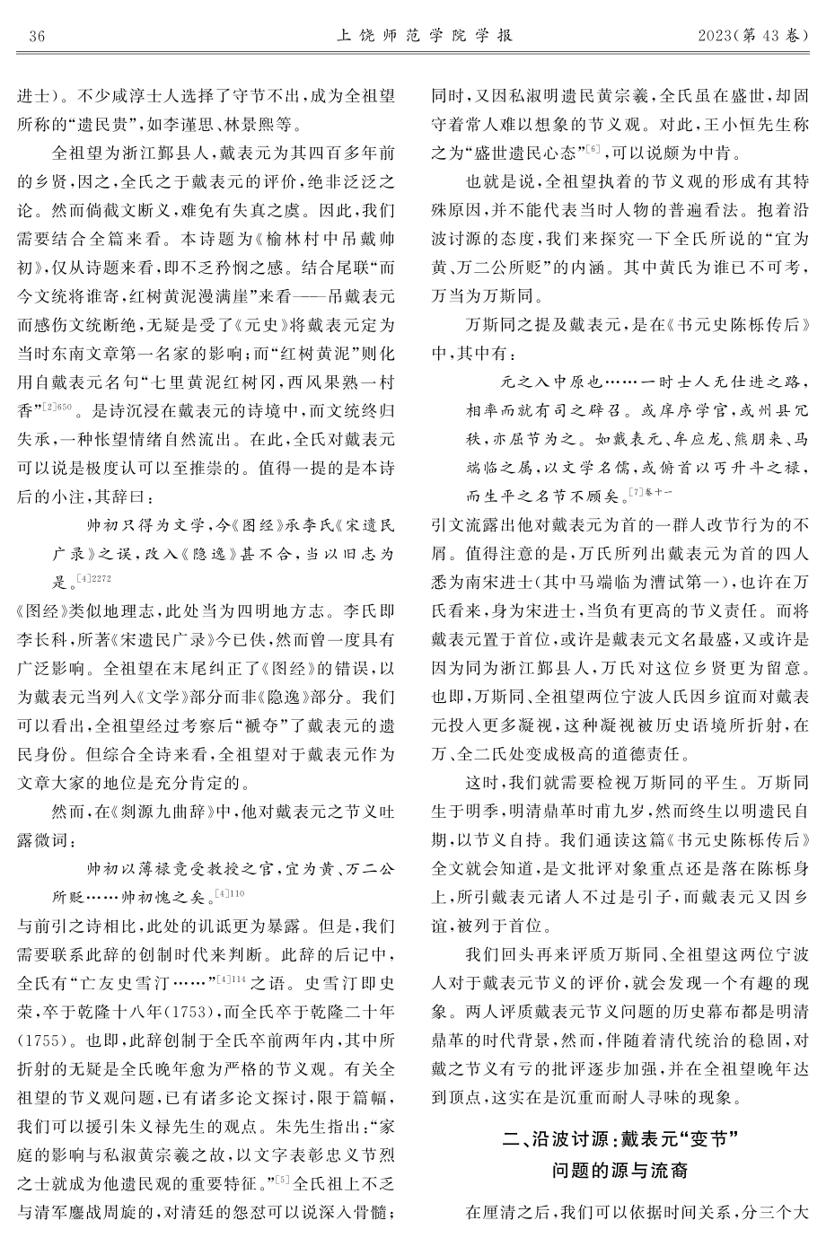 被遮蔽的“逸”空间：戴表元的“被变节”与被误解.pdf_第2页