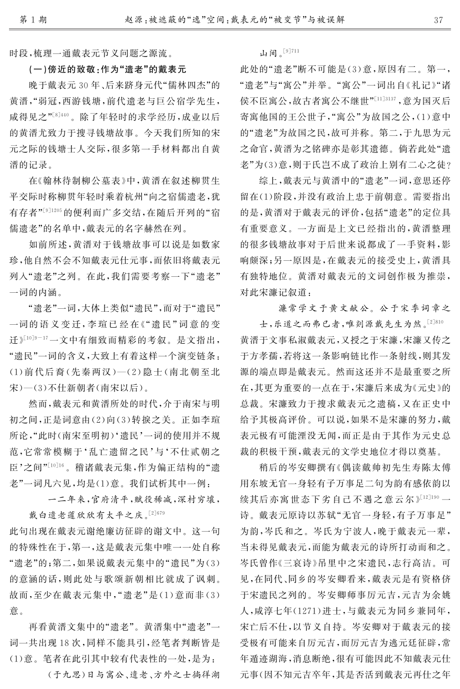 被遮蔽的“逸”空间：戴表元的“被变节”与被误解.pdf_第3页